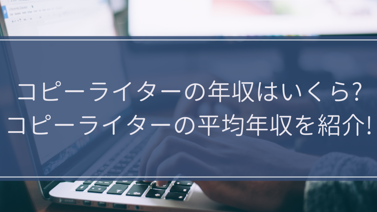 コピーライターの年収はいくら コピーライターの平均年収を紹介 経験０からwebコピーライターとして脱サラする方法