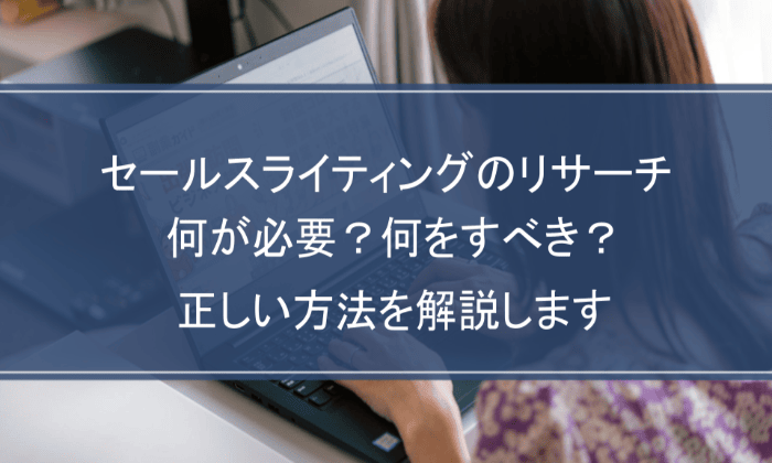 セールスライティングのリサーチ何が必要？何をすべき？