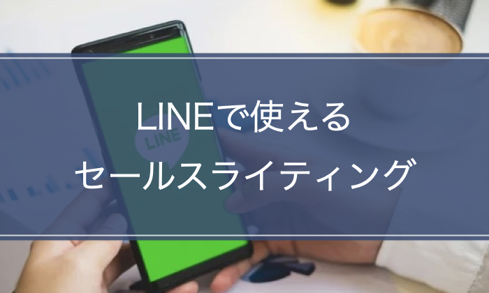 LINEで使えるセールスライティングのポイントや手順を徹底解説！