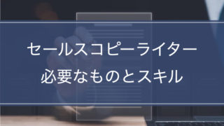 セールスライティングの基本的な書き方と3つのコツを徹底解説【集客・売上を伸ばすテクニック】